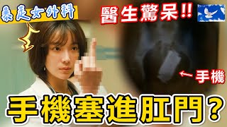 從肛門夾出手機拯救患者! 女醫路邊開顱 熱血灑濺! | 村裡來了個暴走女外科EP1+2解析 | 蒼藍鴿評評理EP58