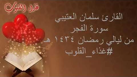 سورة الفجر بصوت سلمان العتيبي صوت يروي القلب