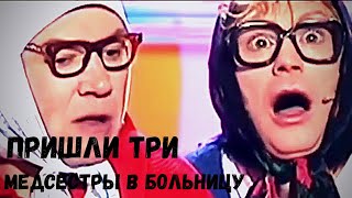 Новые Русские Бабки.Фрагменты спектакля  Больница.Театр Кривое Зеркало.  Юмор! Юмор! Юмор! Россия 1