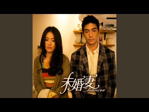 放心交給我愛情