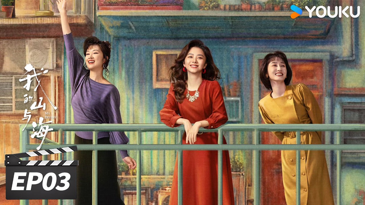 MULTISUB【FULL】我的山与海 My Destiny EP03 |🌟谭松韵逆风翻盘重塑命途！| 谭松韵 / 董晴 / 奚望 / 高至霆 | 年代励志片 | 优酷华语剧场