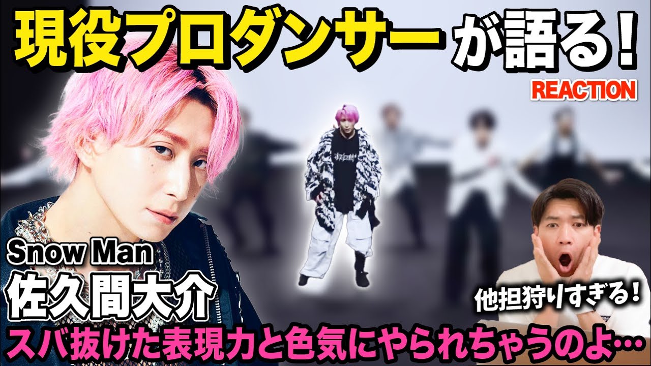 佐久間大介】さっくんの見せ方が大優勝すぎるのよ！/ Snow Man「W