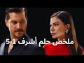 ملخص مسلسل حلم أشرف من الحلقة 1 إلى 5 ملخص مسلسل حلم أشرف من الحلقة 1 إلى 5