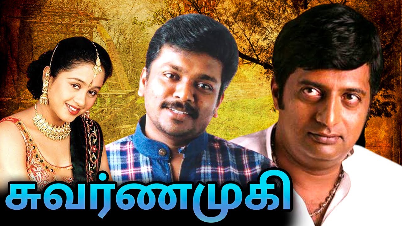 Swarnamuki Full Movie    Parthiban Devayani Prakash Raj