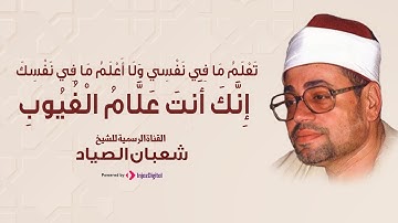 ربع  وإذقال الله يا عيسي ابن مريم | خواتيم سورة المائدة للشيخ شعبان الصياد
