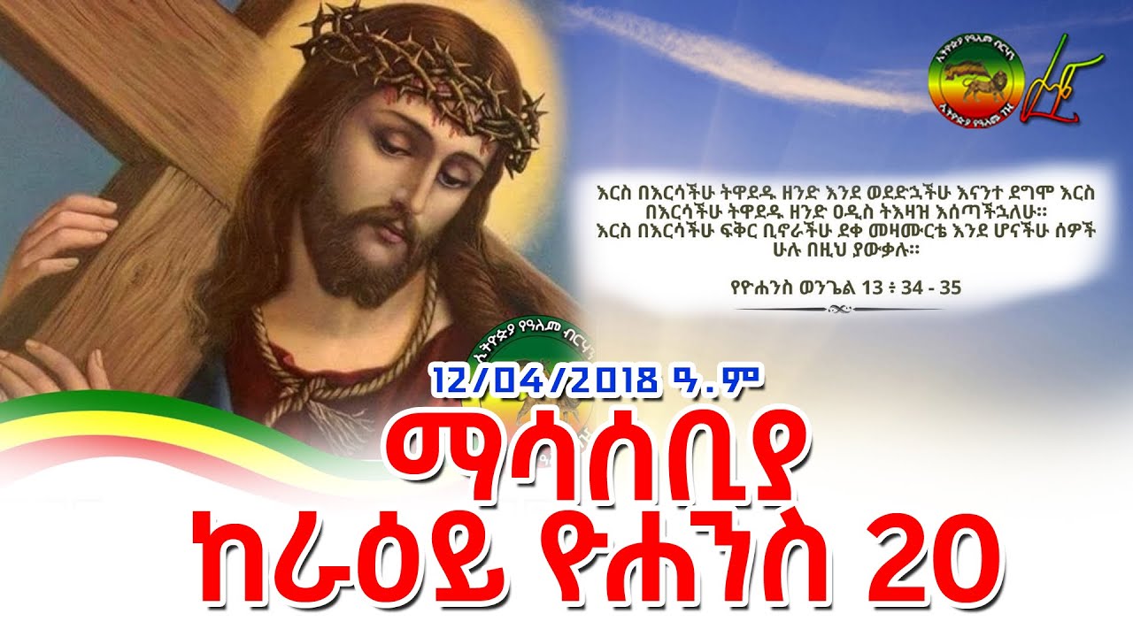 ማሳሰቢያ ከራዕይ ዮሐንስ 20  || ኢትዮጵያ የዓለም ብርሃን