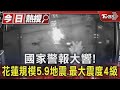 國家警報大響!花蓮規模5.9地震.最大震度4級｜TVBS新聞