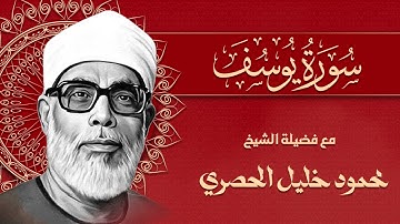 سورة يوسف بأجمل تلاوة مؤثرة💛 | الشيخ محمود خليل الحصري