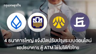 4 Major Thai Banks Temporarily Shut Down Impact On Mobile And Atm Services