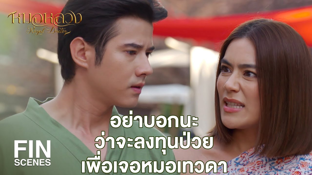 FIN | ข้าอยากเจอเขา เพราะข้าเห็นวิชาจากเขา | หมอหลวง EP.13 | Ch3Thailand
