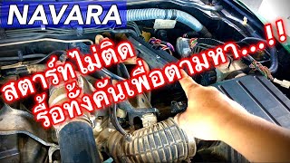 NAVARA สตาร์ทไม่ติดต้องรื้อกระจายทั้งคัน เพื่อตามหาสิ่งนี้ (แสบจริงๆ) EP.399