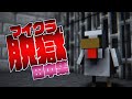 【マイクラ脱獄】田中集【日常組切り抜き】