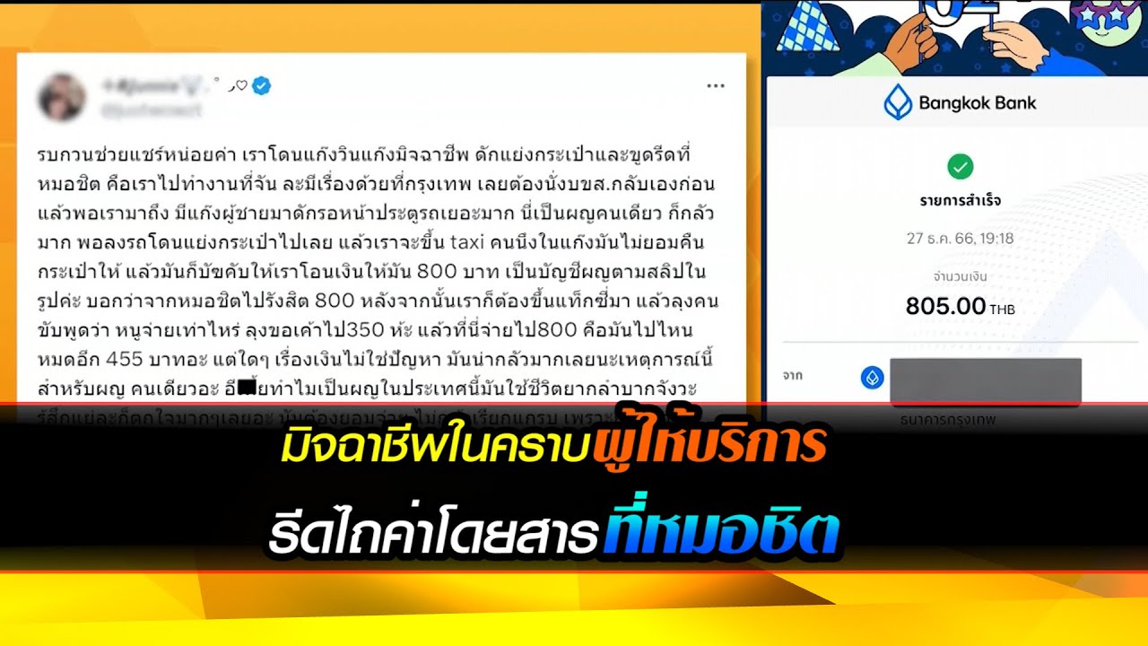 สาวเจอแก๊งมิจฉาชีพ ดักจี้ขึ้นรถที่หมอชิต 2 รีดไถค่าโดยสาร