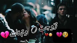 تزوجت💍 وتهنات💔