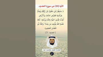 الآية (21) من سورة الحديد//القارئ الشيخ فارس عباد.