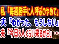 【修羅場】私「毎週勝手に人呼ぶのやめて」夫「わかった、もうしない」夫「今日8人くらい来るから」…