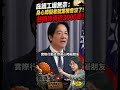 竟拿法案作要脅？國民黨翁曉玲一刀砍掉3000萬國務機要費，何志偉當面苦苦哀求也沒用！庇護工場無奈：身心障礙者就業機會沒了！