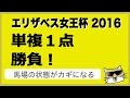 【競馬】エリザベス女王杯 2016 単複1点勝負【にしちゃんねる】
