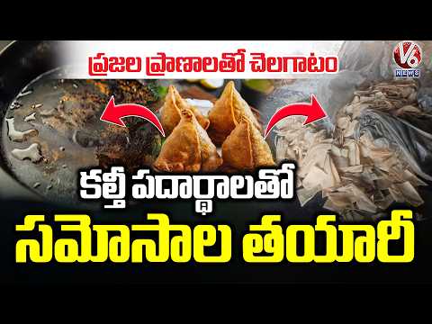 Police Bust illegal Samosa Unit : Manufacturers Using Adulterated Items For Samosa Making | V6 News - V6NEWSTELUGU
