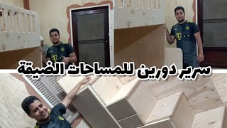 شاهد | سرير اطفال دورين للمساحات الضيقة | وفن استغلال المساحات الصغيرة 👍