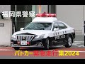 福岡県警察パトカー緊急走行集2024
