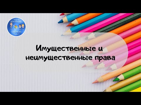 Имущественный права и неимущественные права