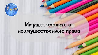 Имущественный права и неимущественные права