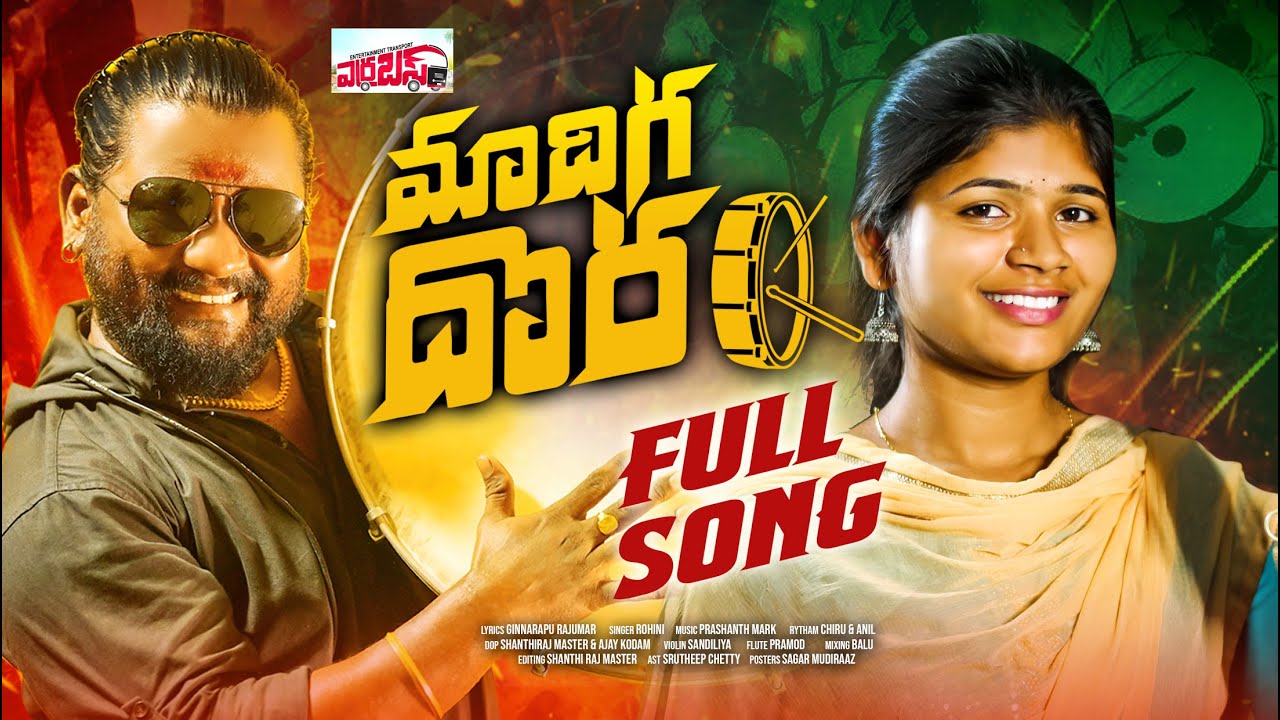 #MADIGA DHORA ❤️❤️FULL SONG ERRA BUS ❤️ ROHINI ❤️ GINNARAPU RAJKUMAR ❤️ PRASHANTH ❤️SHANTHIRAJMASTER