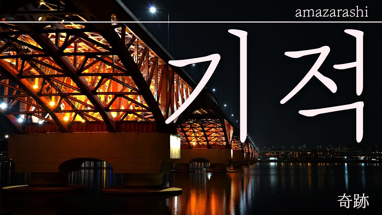 Amazarashi 기적 奇跡 Kor Ver Youtube