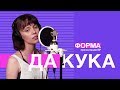 ДАКУКА – презентация EP "Форма" | On Air