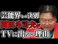 【暴露】岡田斗司夫がTV番組に一切出なくなった理由をみなさんに告白します【サイコパスの人生相談 切り抜き動画】