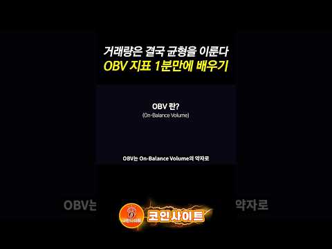 OBV 기술적분석 거래량 '지표 하나로 매수 매도 압력 파악' [코인사이트]