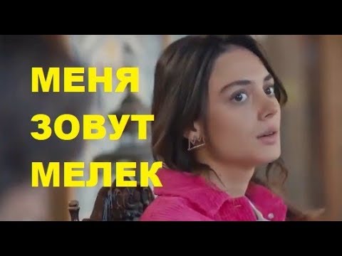 МЕНЯ ЗОВУТ МЕЛЕК 29 СЕРИЯ РУССКАЯ ОЗВУЧКА (Benim Adım Melek 29. Bölüm.)