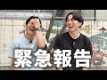 じゃむせから皆さまに緊急報告があります。