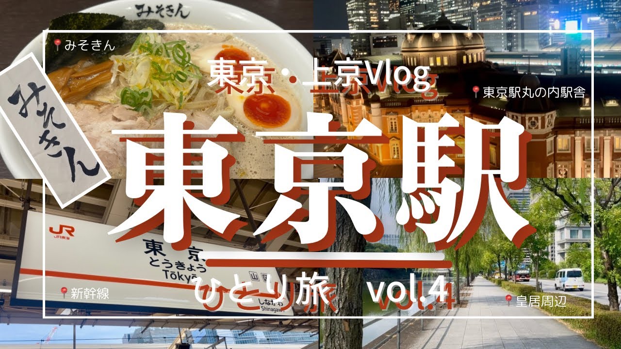 【東京Vlog#4】東京駅・丸の内・皇居｜ KITTE屋上庭園｜上京女子の東京散歩｜ みそきん＆カルビープラス｜ Tokyo Station Walk