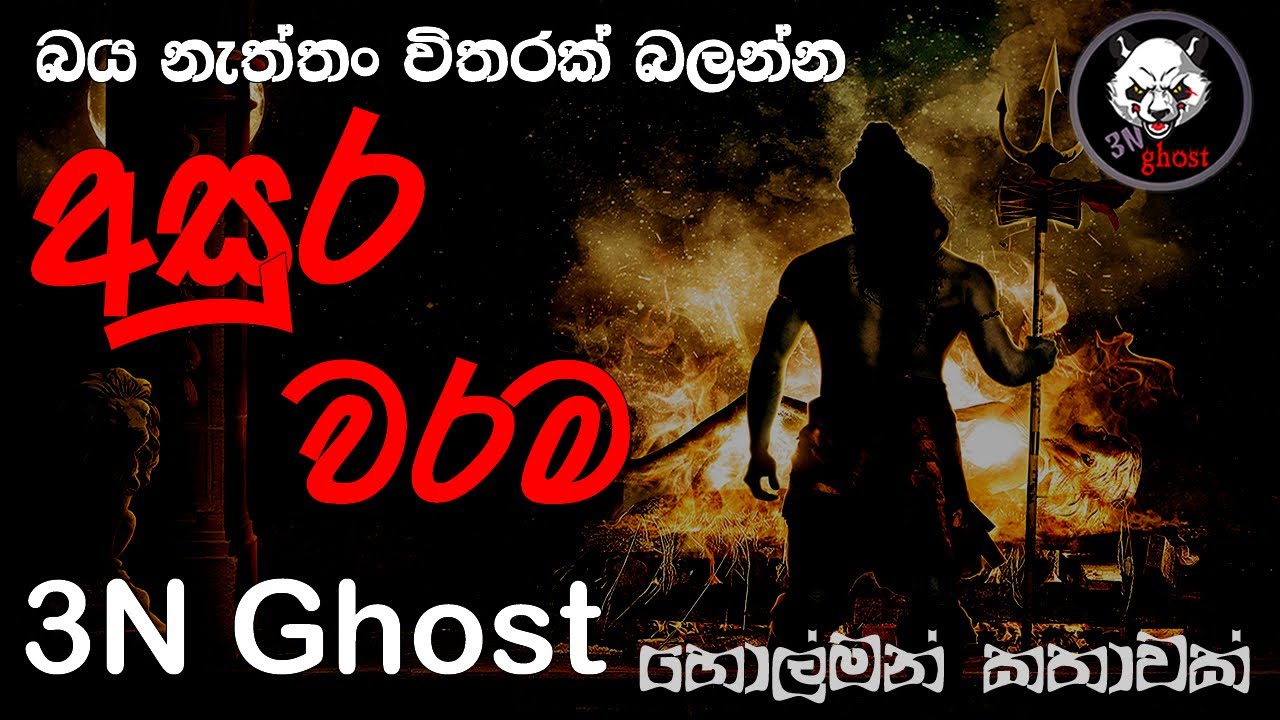 අසුර වරම | @3NGhost | සත්‍ය හොල්මන් කතාවක් | holman katha | ghost story 424
