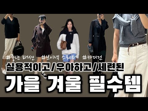 옷장에 채워두면 평생 든든해지는 가을 겨울 기본템 스타일링