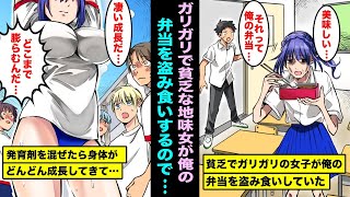 【漫画】嫌われ者の貧乏でガリガリの地味女が教室で俺のお弁当を盗み食いしているところを目撃...可哀想なのでお弁当に発育剤を混ぜてあげた結果がコチラ・・・