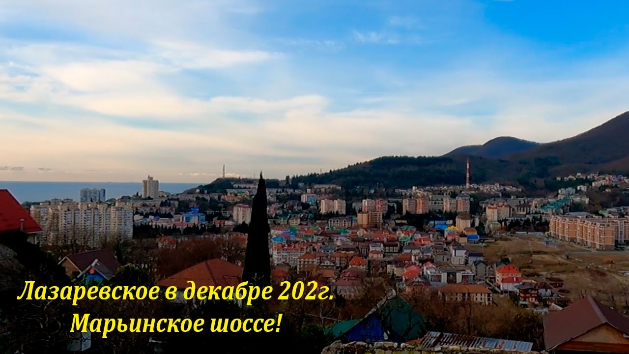 Марьинское шоссе, Лазаревское в декабре 2022г.🌴ЛАЗАРЕВСКОЕ СЕГОДНЯ🌴СОЧИ ...