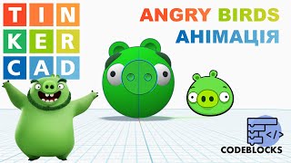 Tinkercad Codeblocks - Angry Birds (Pig) | Програмуємо свинку з популярної гри