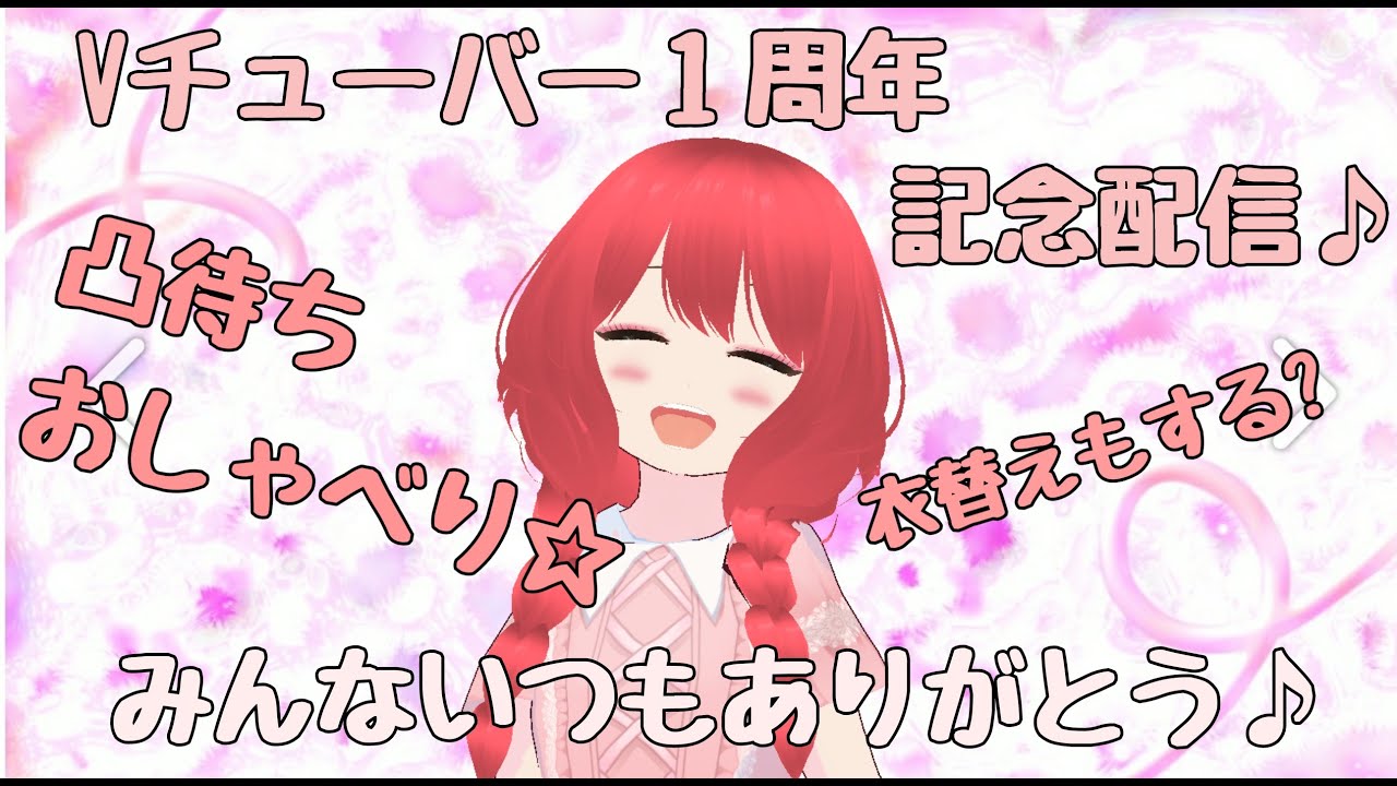 Vチューバー1周年記念配信♪みんないつもありがとう！ - YouTube