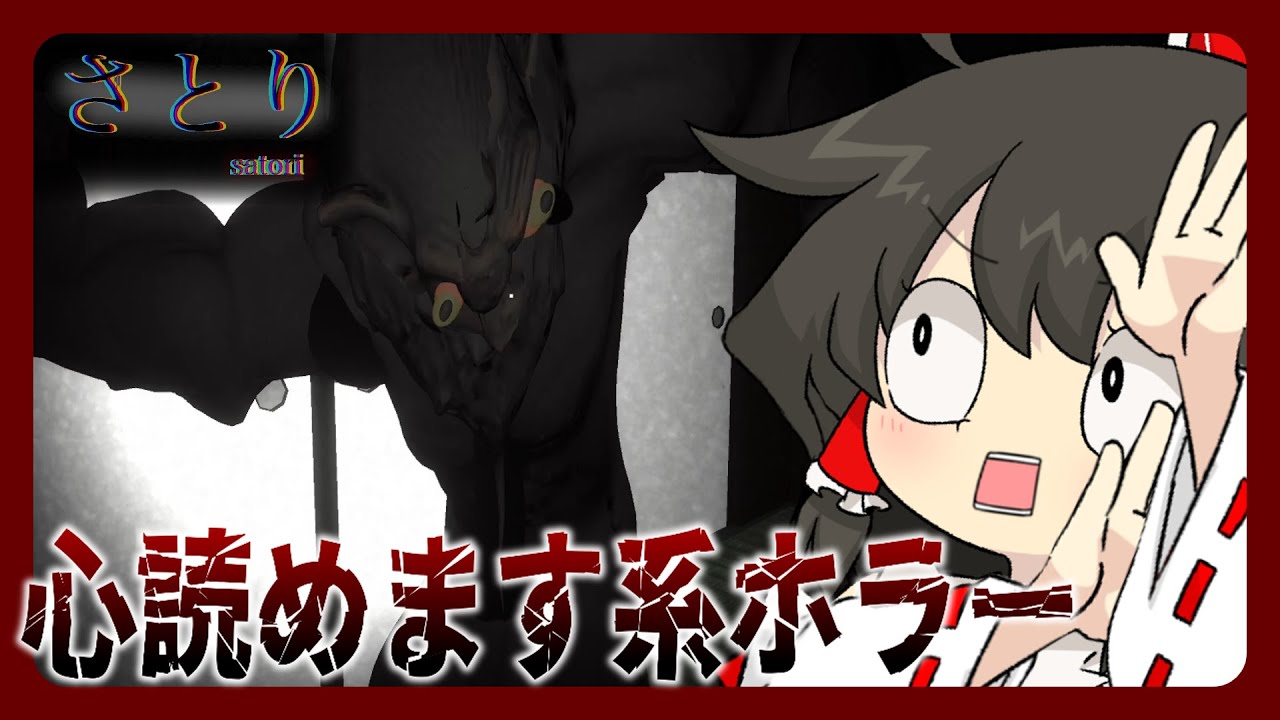 【ホラーゲーム】正直者は救われる...嘘つきは…【ゆっくり実況】【さとり】