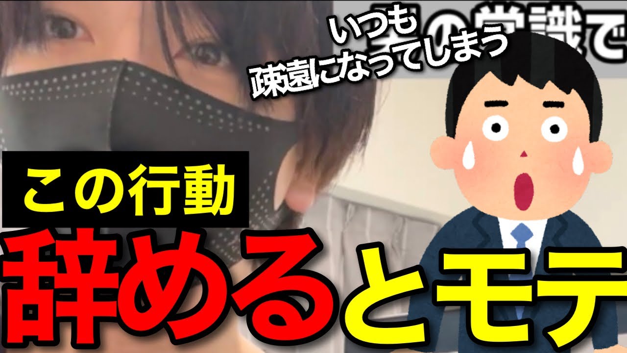 辞めると簡単にモテるようになる行動3選