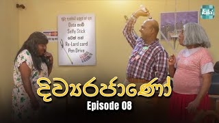 Divyarajano (දිව්‍යරජාණෝ) | Episode 08 | 27th March 2024 | KiKi Entertainments #girirajkaushalya