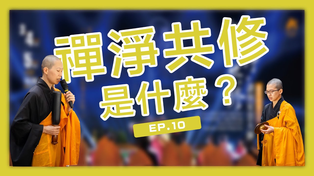 解在一切佛法，行在禪淨共修｜呼你齋 EP10
