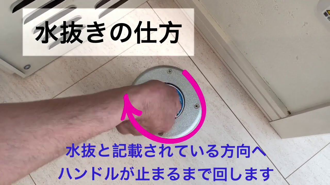 水抜き栓の取扱説明 Youtube