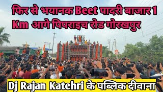 Download Lagu Dj Rajan Katehri खतरनाक Beet Road Show Gorakahpur कावड़ यात्रा पिपराइच रोड MP3 Download Lagu Dj Rajan Katehri खतरनाक Beet Road Show Gorakahpur कावड़ यात्रा पिपराइच रोड MP3
