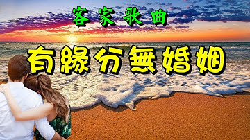 [印尼客家歌曲] 有緣分無婚姻 - Vendy Zhow演唱 Hakka Song