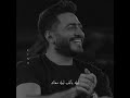 تامر حسني ليله وانت جنبي حالات واتس تامر حسني ليله وانت جنبي حالات واتس
