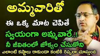 అమ్మ వారితో ఈ ఒక్క మాట చెపితే స్వయంగా అమ్మవారిని జీవితంలో జోక్యం చేసుకుంటుంది chaganti pravachanalu